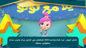 عاجل اليوم.. تردد قناة وناسة 2025 للأطفال على النايل سات وعرب سات بخطوتين سهلة